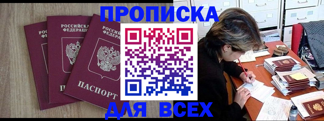 временная регистрация купить в Астрахани